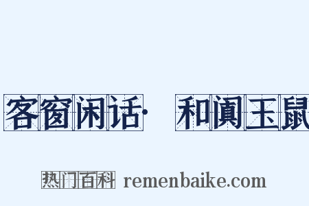 客窗闲话·和阗玉鼠是什么意思的图片